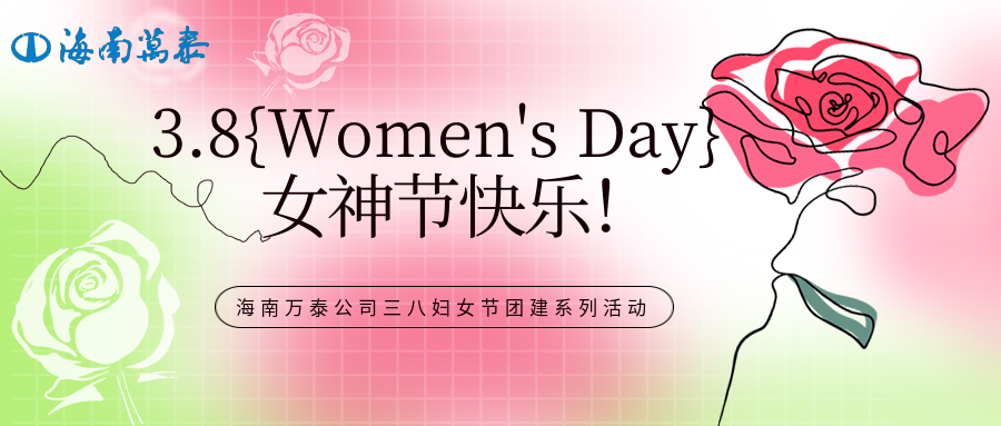 “木棉綻放映巾幗，黨心輝映暖芳華”海南萬(wàn)泰公司組織開(kāi)展三八婦女節(jié)團(tuán)建系列活動(dòng)